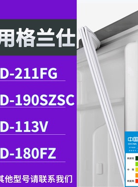 适配格兰仕冰箱BCD-211FG 190SZSC 113V 180FZ门密封条吸力磁条圈