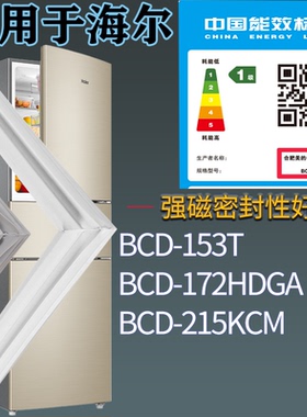 适配海尔冰箱BCD-153T 172HDGA 215KCM门密封条吸力磁条门胶条圈