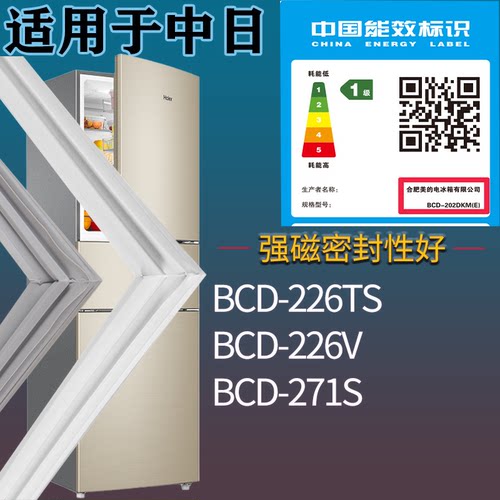适配中日冰箱BCD-226TS 226V 271S门密封条吸力磁条圈门封条配件