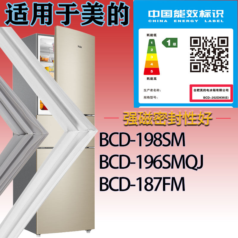 适配美的冰箱BCD-198SM-196SMQJ-187FM门密封条吸力磁胶条密封圈