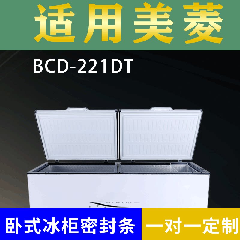 适配美菱卧式冰柜BCD-221DT密封条上盖冰箱门胶圈通用冷柜配件