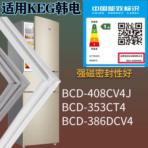 适配KEG韩电冰箱BCD-408CV4J 353CT4 386DCV4门密封条吸力磁条