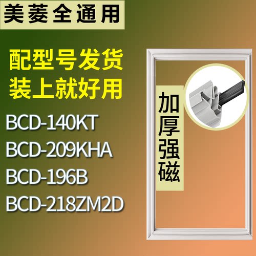适配美菱冰箱BCD-140KT 209KHA 196B 218ZM2D门密封条磁性皮条圈