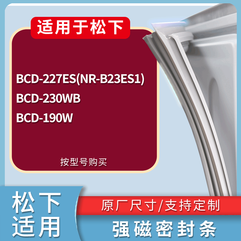 适用松下冰箱BCD-227ES(NR-B23ES1) 230WB 190W门密封条磁性胶圈