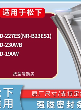 适配松下冰箱BCD-227ES(NR-B23ES1) 230WB 190W门密封条磁性胶圈