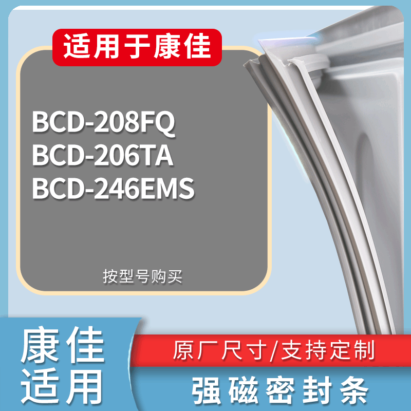 适配康佳冰箱BCD-208FQ 206TA 246EMS门密封条磁性吸力胶条圈