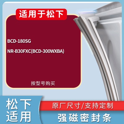 适配松下冰箱BCD-180SG NR-B30FXC(BCD-300WXBA)门密封条皮胶条圈
