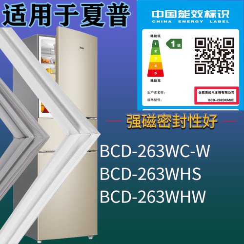 适配夏普冰箱BCD-263WC-W 263WHS 263WHW门密封条磁性胶条圈配件