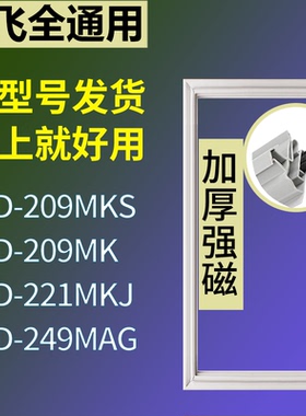 适配新飞冰箱BCD-209MKS 209MK 221MKJ 249MAG门密封条吸力磁条圈