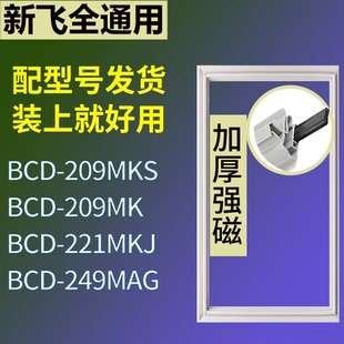 221MKJ 209MK 249MAG门密封条吸力磁条圈 209MKS 适配新飞冰箱BCD