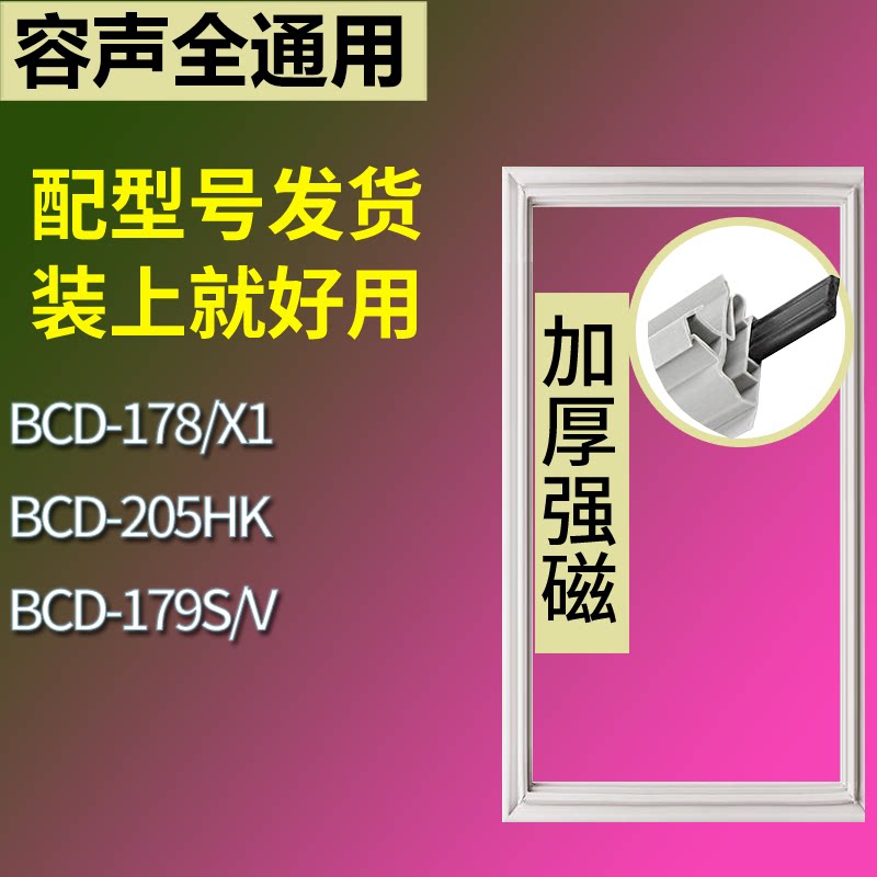 适配容声冰箱BCD-178/X1 205HK 179S/V门密封条磁性吸力胶条圈