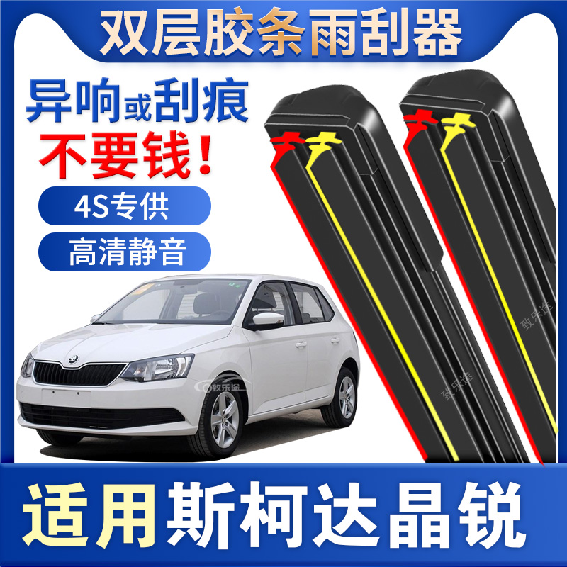 适用斯柯达晶锐雨刮器2012款13原厂14年15汽车专用前双胶条雨刷片