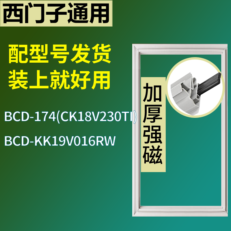 适用于西门子冰箱BCD-174(CK18V230TI) KK19V016RW门密封条胶圈