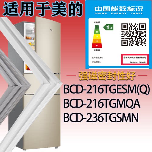 适配美的冰箱BCD-216TGESM(Q) 216TGMQA 236TGSMN门密封条磁条圈
