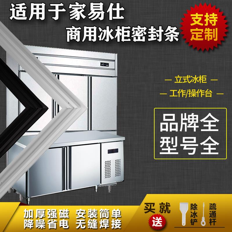 适配家易仕商用冰箱密封条工作台操作台平冷立式冰雪柜磁吸胶条圈图片