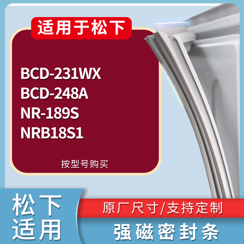 适用松下冰箱BCD-231WX 248A NR-189S NRB18S1门密封条吸力磁条圈