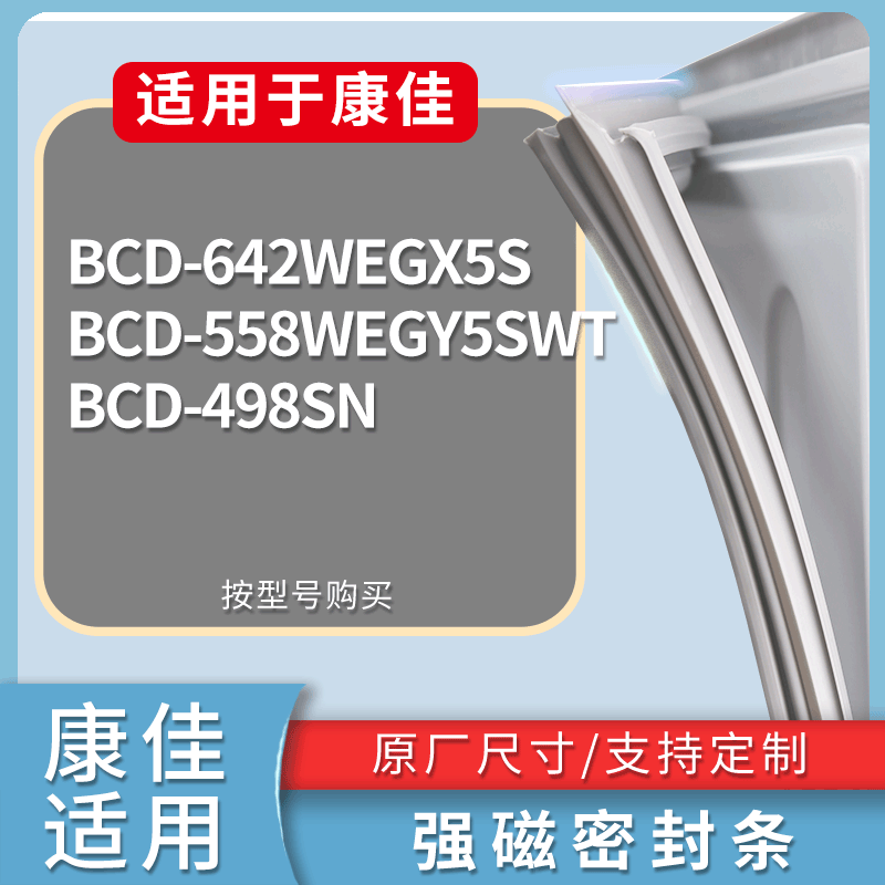 康佳冰箱BCD-642WEGX5S 558WEGY5SWT 498SN门密封条磁性胶圈