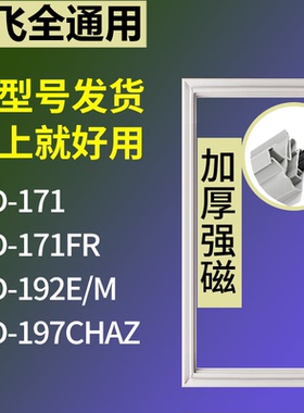适配新飞冰箱BCD-171 171FR 192E/M 197CHAZ门密封条磁力胶条圈