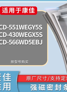 适配康佳冰箱BCD-551WEGY5S 430WEGX5S 566WD5EBJ门密封条胶条圈