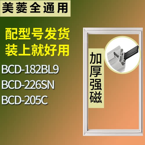 适配美菱冰箱BCD-182BL9 226SN 205C门密封条磁性吸力胶条圈