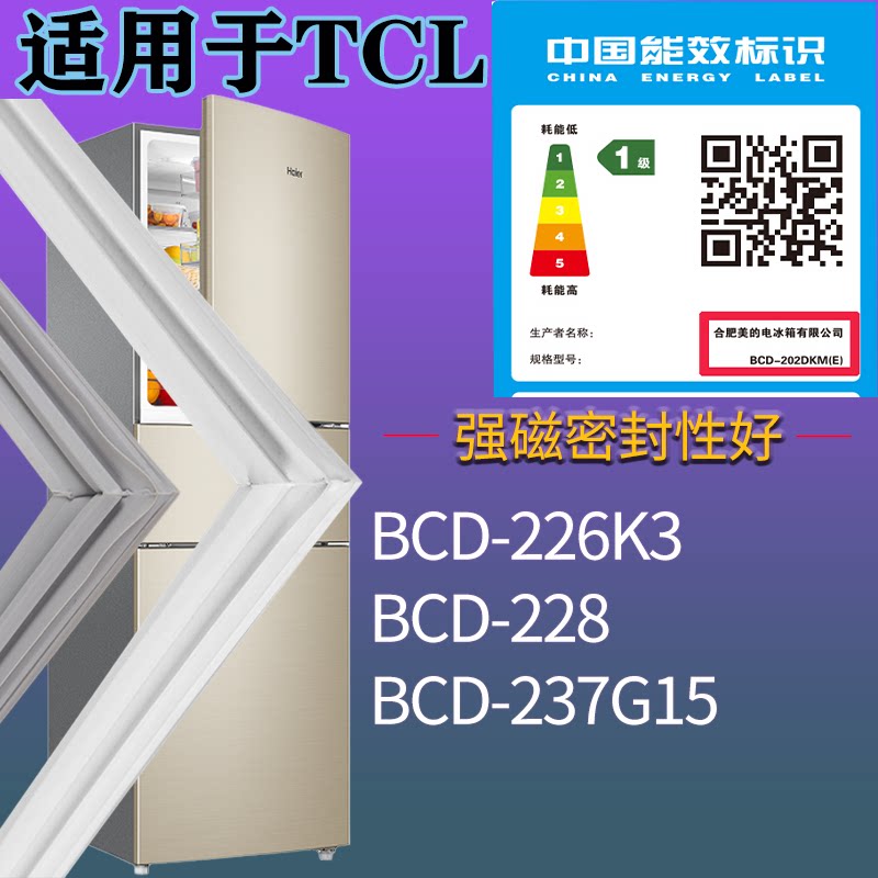 适配TCL冰箱BCD-226K3 228 237G15门密封条吸力磁条圈门封条配件