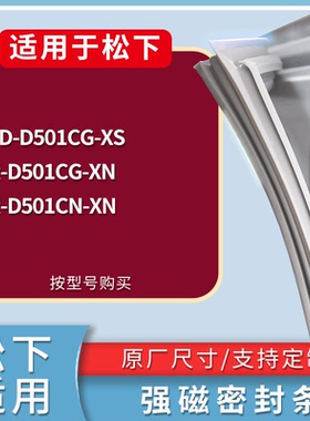 适配松下冰箱BCD-D501CG-XS NR-D501CG-XN NR-D501CN-XN门密封条