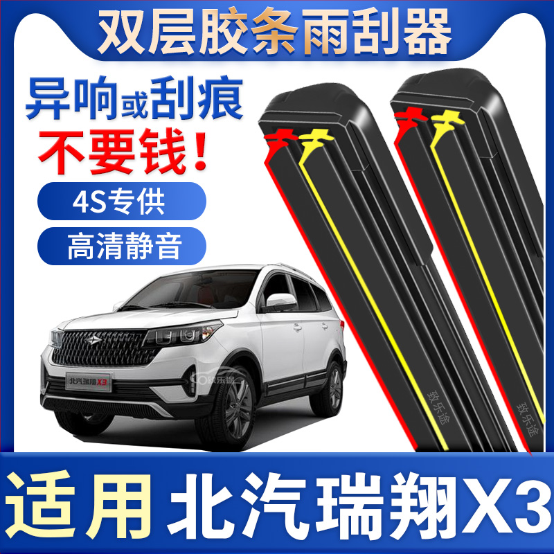适用北汽瑞翔X3/X5雨刷器双胶条博腾V1/V2 EV专用无骨静音雨刮片