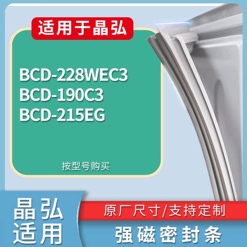 适配晶弘冰箱BCD-228WEC3 190C3 215EG门密封条磁性吸力胶条圈