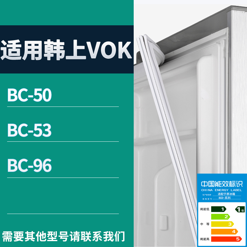 适用韩上VOK冰箱BC-50 BC-53 BC-96门密封条磁性吸力胶条圈通用
