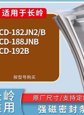 适配长岭冰箱BCD-182JN2/B 188JNB 192B门密封条磁性吸力胶条圈