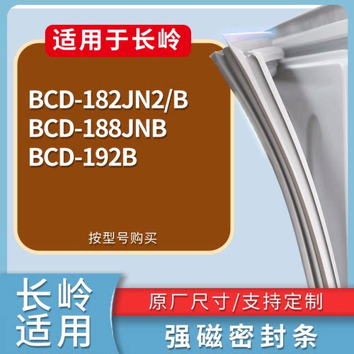 适配长岭冰箱BCD-182JN2/B 188JNB 192B门密封条磁性吸力胶条圈