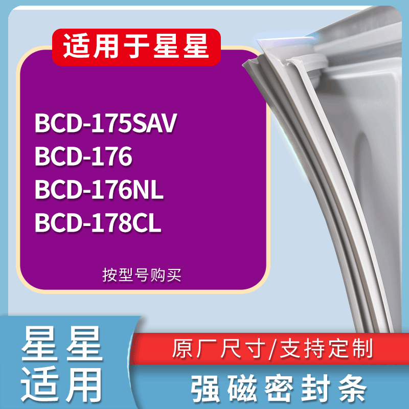 星星冰箱BCD-175SAV 176 176NL 178CL门密封条磁性吸力胶条圈