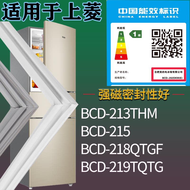适配上菱冰箱BCD-213THM 215 218QTGF 219TQTG门密封条吸力磁条