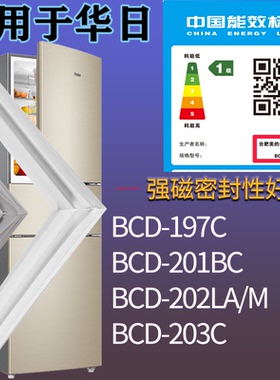 适配华日冰箱BCD-197C 201BC 202LA/M 203C门密封条磁性胶条圈