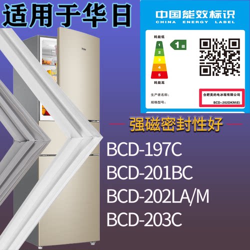 适配华日冰箱BCD-197C 201BC 202LA/M 203C门密封条磁性胶条圈