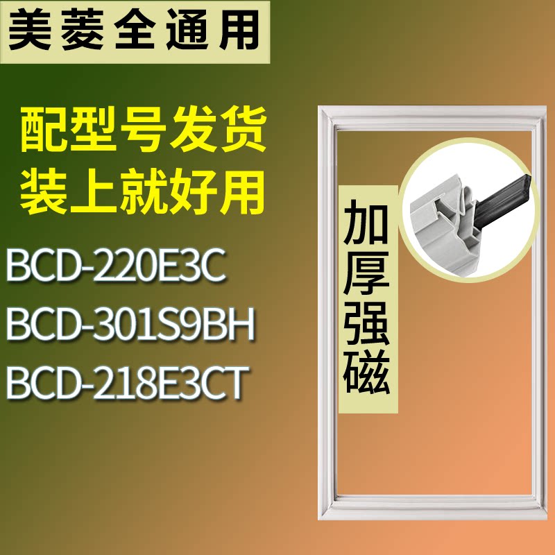 适配美菱冰箱BCD-220E3C 301S9BH 218E3CT门密封条磁性吸力胶条圈
