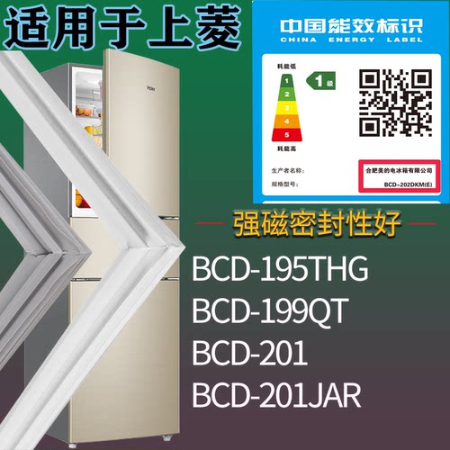 适配上菱冰箱BCD-195THG 199QT 201 201JAR门密封条磁性胶条圈