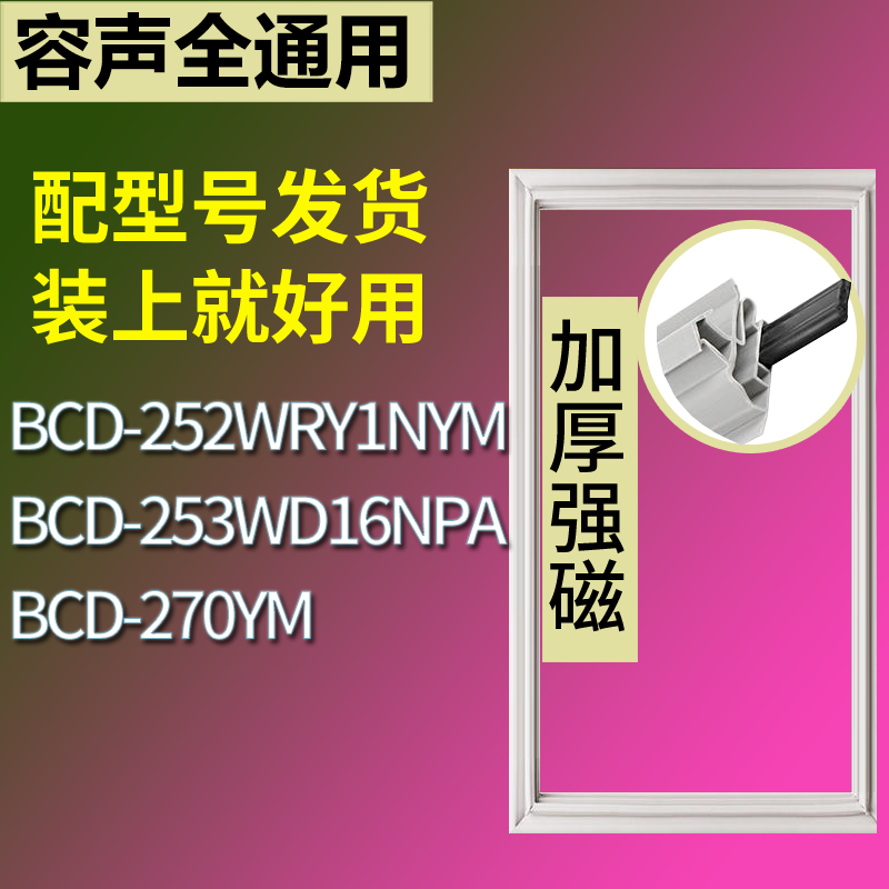 适配容声冰箱BCD-252WRY1NYM 253WD16NPA 270YM门密封条磁性胶圈