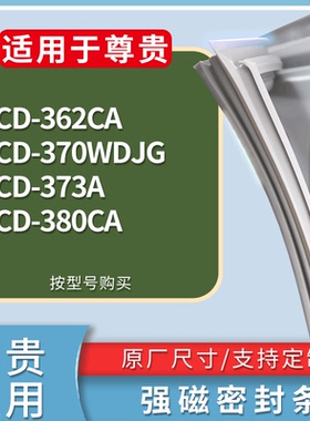 适配尊贵冰箱BCD-362CA 370WDJG 373A 380CA门密封条磁力胶条圈