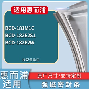 适用惠而浦冰箱BCD 182E2W门密封条磁性吸力胶条 181M1C 182E2S1