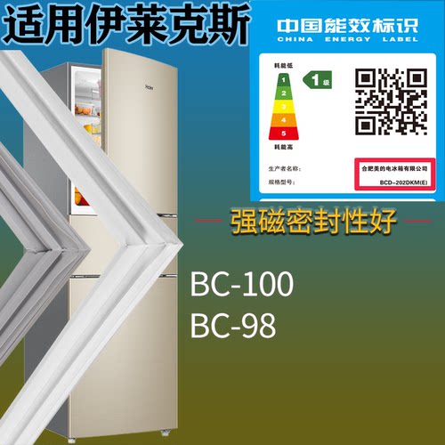 适配伊莱克斯冰箱BC-100 BC-98门密封条吸力磁条门封条胶圈配件