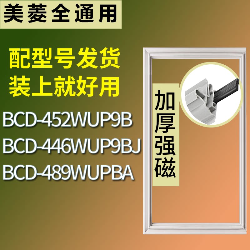 适配美菱冰箱BCD-452WUP9B 446WUP9BJ 489WUPBA门密封条磁性胶圈