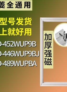 美菱冰箱BCD-452WUP9B 446WUP9BJ 489WUPBA门密封条磁性胶圈