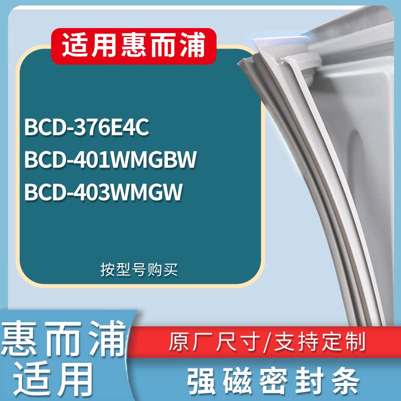 适配惠而浦冰箱BCD-376E4C 401WMGBW 403WMGW门密封条磁性皮条圈