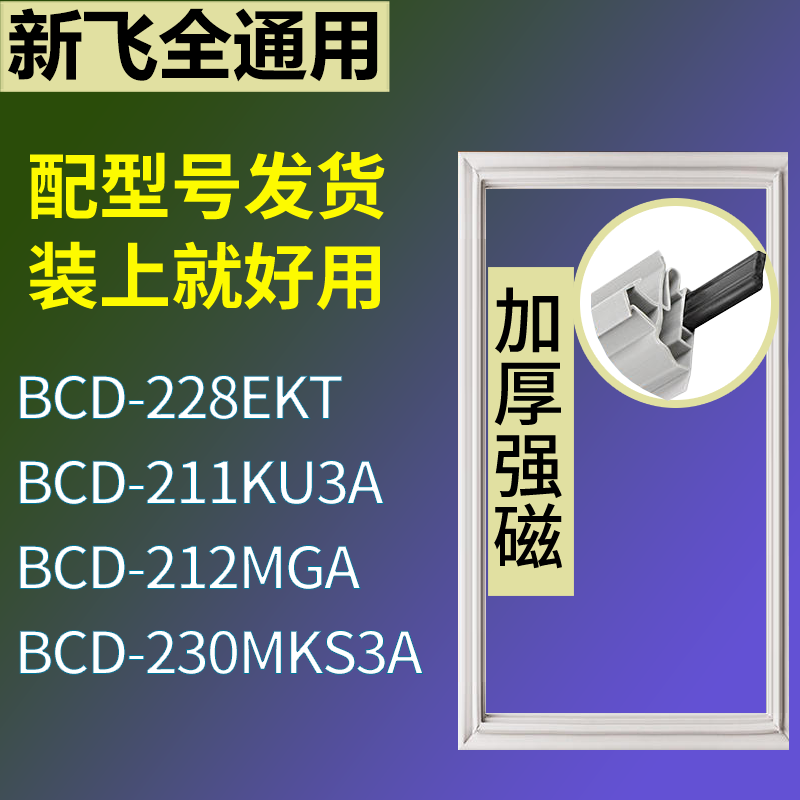 适配新飞冰箱BCD-228EKT 211KU3A 212MGA 230MKS3A门密封条胶条圈,3C数码配件,其它配件,淘宝优惠券,粉丝福利购,淘宝优惠卷