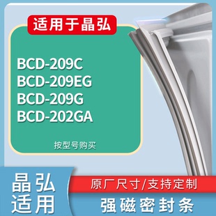 209G 209EG 202GA门密封条磁性吸力胶条圈 209C 适配晶弘冰箱BCD