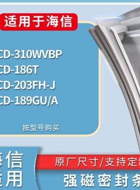 适配海信冰箱BCD-310WVBP 186T 203FH-J 189GU/A门密封条皮胶条圈