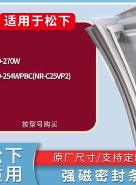 适配松下冰箱BCD-270W 254WPBC(NR-C25VP2)门密封条磁性吸力胶条