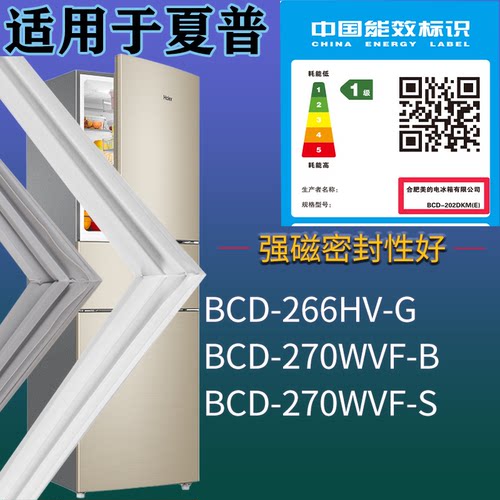 适配夏普冰箱BCD-266HV-G 270WVF-B 270WVF-S门密封条吸力磁条
