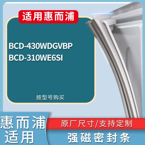 适配惠而浦冰箱BCD-430WDGVBP 310WE6SI门密封条磁性吸力胶条圈